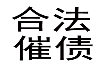 定西讨账公司：借钱容易还钱难，债主如何智斗“拖延症”？
