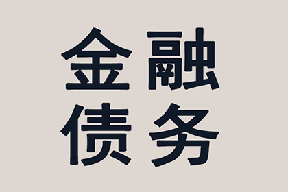 定西讨账公司