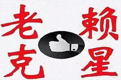 定西收帐公司